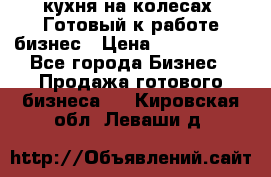 кухня на колесах -Готовый к работе бизнес › Цена ­ 1 300 000 - Все города Бизнес » Продажа готового бизнеса   . Кировская обл.,Леваши д.